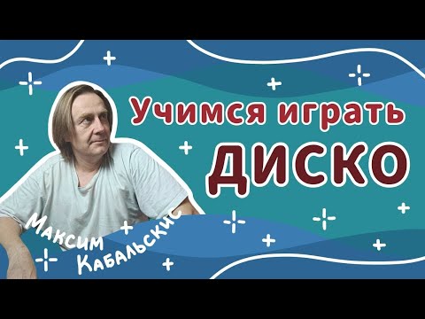 Видео: КАК ИГРАТЬ ДИСКО, ФАНК, 16-16 l Уроки игры на барабанах l HOW TO PLAY DISCO l Drum lessons