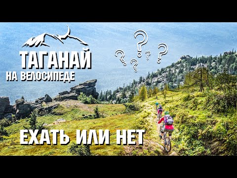 Видео: Таганай на велосипеде | Ехать или нет ? | Часть 2