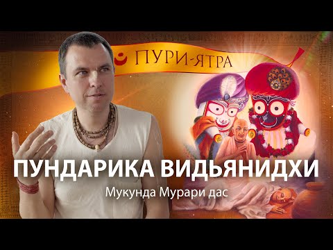 Видео: Игры Господа Джаганнатха. История Пундарика Видьянидхи и Гададхар Пандита в Пури