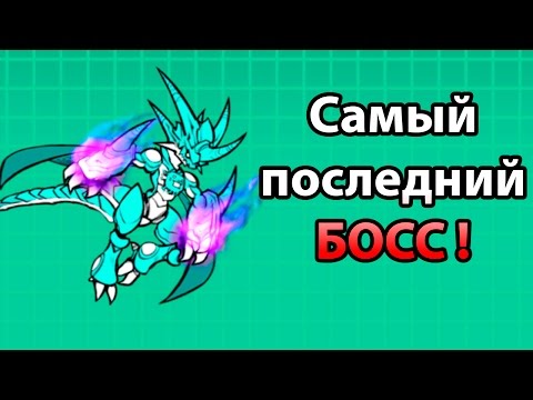 Видео: Самый последний БОСС ! Самый долгожданный кот ! ( Battle Cats )