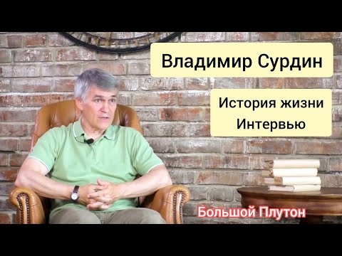 Видео: Владимир Сурдин интервью. История жизни