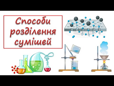 Видео: Способи розділення сумішей