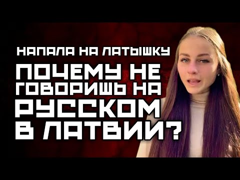 Видео: РУССКАЯ НАПАЛА НА ЛАТЫШКУ КОТОРАЯ ОТКАЗАЛАСЬ ГОВОРИТЬ НА РУССКОМ ЯЗЫКЕ | КАК МЫСЛИТ ХОМО БАЛАЛАЙКУС