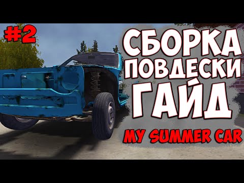 Видео: КАК СОБРАТЬ ПОДВЕСКУ MY SUMMER CAR ГАЙД . ПОДВЕСКА МАЙ САММЕР КАР . ПРОХОЖДЕНИЕ СЮЖЕТА С НУЛЯ #2