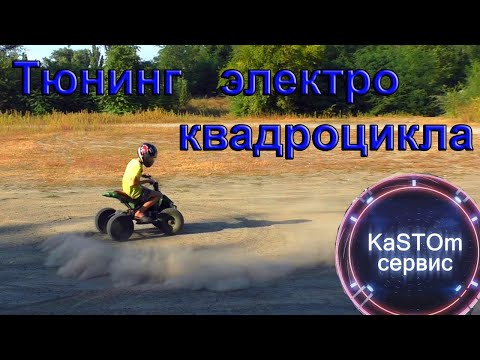 Видео: Разгон электро квадроцикла 800Вт до 35км/ч