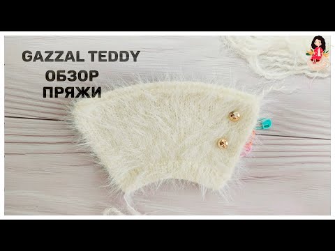Видео: Gazzal Teddy обзор пряжи