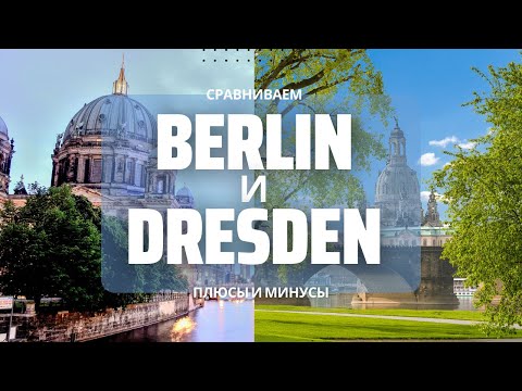 Видео: Сравниваем Дрезден и Берлин | Плюсы и минусы.