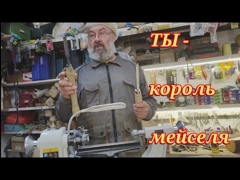 Видео: Запомни эти 2 правила работы с мейселем , остальное приложится #токарка