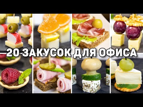 Видео: 20 Видов КАНАПЕ и ЗАКУСОК на ФУРШЕТНЫЙ СТОЛ - Такие Закуски на НОВЫЙ ГОД 2025 готовятся за 1 Минуту!