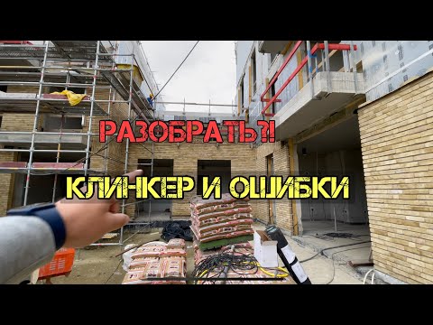 Видео: Помилка майстра? Бельгія кладка клінкера