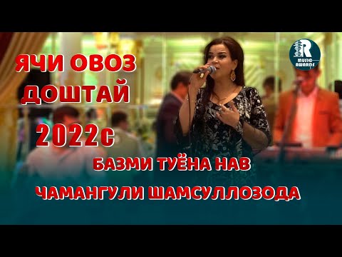 Видео: Чамангули Шамсуллозода  ячи овоз доштай  Базми Туёна  2022с Chamangul Shamsullozoda - Bazmoro (2022)