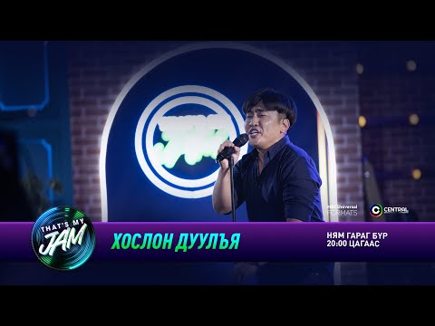 Видео: Хаянаа | Хослон дуулъя | That's My Jam