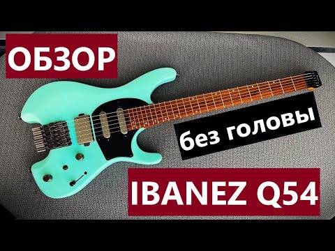 Видео: Безголовое ЧУДО - IBANEZ Q54 / ОБЗОР