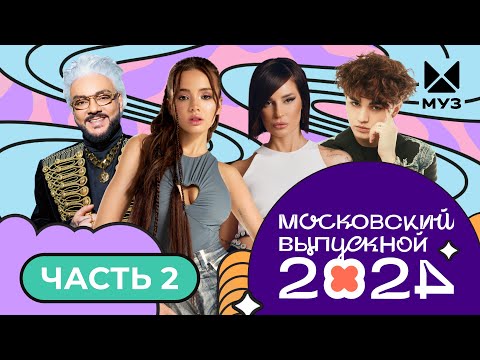 Видео: МОСКОВСКИЙ ВЫПУСКНОЙ 2024 | ЧАСТЬ 2 | Аня Pokrov, Ирина Дубцова, Артем Качер, AKMAL', Amirchik, POLI