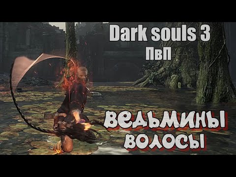 Видео: Dark souls 3 Ведьмины волосы Мам я боюсь кнута ПВП