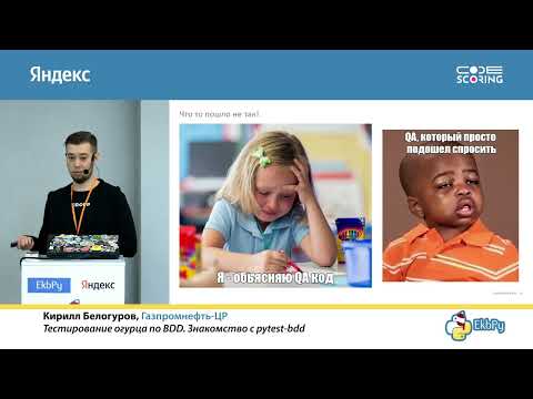 Видео: Кирилл Белогуров. Тестирование огурца по BDD. Знакомство с pytest-bdd