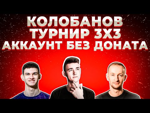Видео: "ПЕРВЫЙ КОЛОБАНОВ У ВАЛЕРЫ" НИР НИДИН И КЛУМБА, АККАУНТЫ БЕЗ ДОНАТА, ТУРНИР 3х3, ВЗЯЛ КОЛОБАНОВА