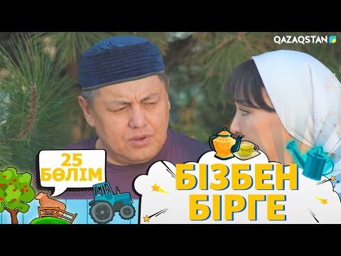 Видео: «Бізбен бірге». Телехикая. 25-бөлім