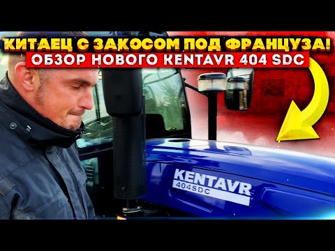 Видео: Китаец с закосом под Француза‼️🇲🇫 Обзор нового Kentavr 404 sdc🚜🔥