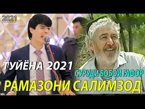 Видео: Рамазони Салимзод - Суруди Бобои Гафор 2021/Ramazoni Salimzod - Surudi Boboi Gafor 2021