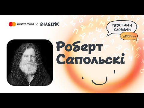 Видео: Роберт Сапольскі. Люди проти гірських горил та стрес як друг | Простими словами