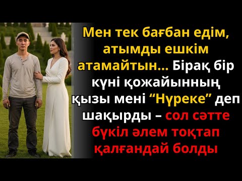 Видео: Бақшада жұмыс істеген жігіттің тағдыры – байдың қызының бір сөзінен бәрі өзгерді | Жаңа әңгіме