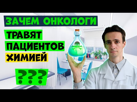 Видео: Зачем онкологи "травят" пациентов химиотерапией? Врач-онколог: о химии