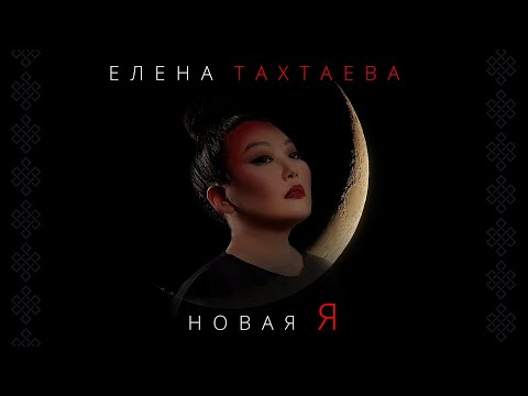 Видео: СОЛЬНЫЙ  КОНЦЕРТ  ЕЛЕНЫ ТАХТАЕВОЙ  "НОВАЯ Я"