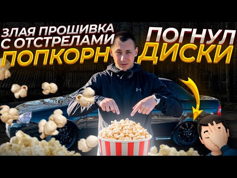 Видео: ПОПКОРН ПРОШИВКА(ОТСРЕЛЫ) на Ладу ПРИОРУ, ПОГНУЛ ДИСКИ Black Edition,ТРЕЩИТ РЕЛЕ ТУМАНОК SAL-MAN!