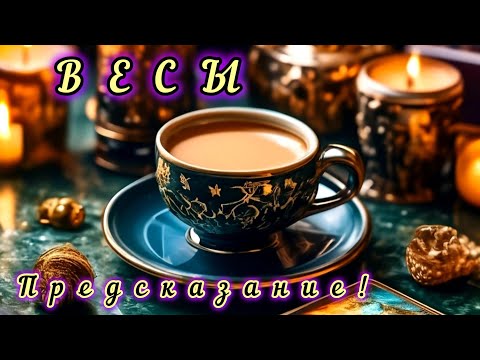 Видео: ВЕСЫ‼ПРЕДСКАЗАНИЕ НА НОЯБРЬ 2025Г 💯 КОФЕ И ТАРО 💯