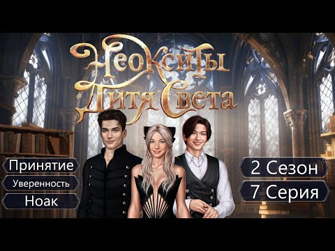 Видео: Прохождение НЕОКСИТЫ: ДИТЯ СВЕТА / Сезон 2. Серия 7 "Падение пера".