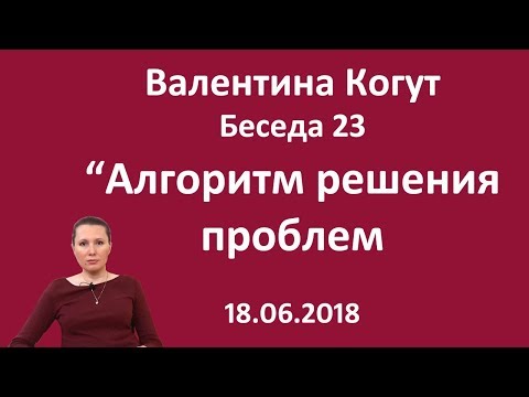Видео: Алгоритм решения проблем - Беседа 23