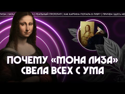 Видео: «Мона Лиза»: почему эта картина свела всех с ума? Никита Сюндюков