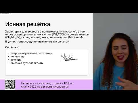Видео: ВСЁ О КРИСТАЛЛИЧЕСКИХ РЕШЁТКАХ за 20 минут! ❘ ЕГЭ по химии ❘ Анастасия Майер