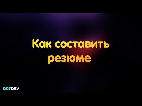Видео: Как правильно составить резюме программисту