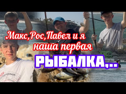 Видео: 359.Израиль.Рыбалка с Росом ,Пашей и Максимом.20 августа 2025 год