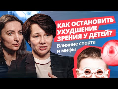 Видео: Как остановить ухудшение зрения у детей? Влияние спорта,мифы,миопия,ночные линзы.