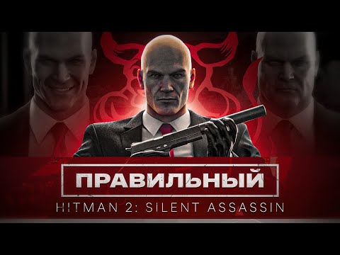 Видео: Правильный Hitman 2: Silent Assassin
