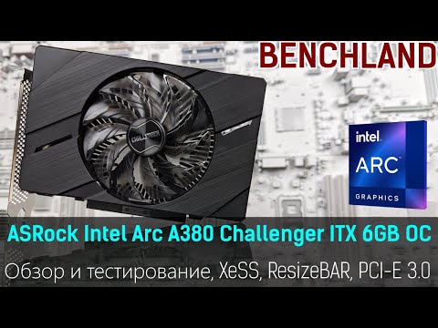 Видео: Intel ARC A380 6GB – обзор и тестирование, разгон, проверка ReSize BAR, PCI-E 3.0, и многое другое