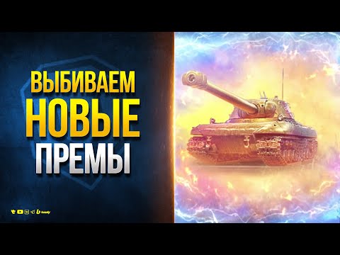 Видео: Выбиваем и Пробуем Новые Премы