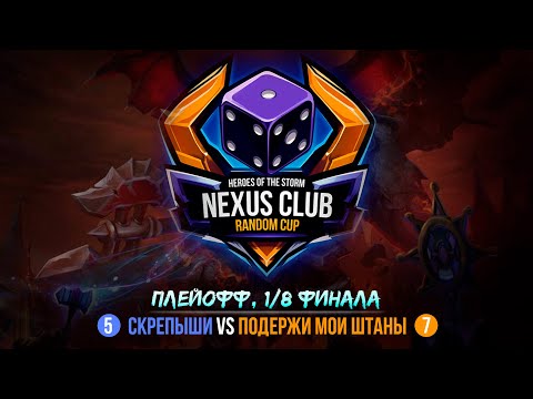 Видео: NCRC | 1/8 | КОМАНДЫ 5 VS 7 | NEXUS CLUB RANDOM CUP | HEROES OF THE STORM
