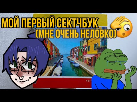 Видео: обзор на первый скетчбук(матерюсь, кринжую,неловко бормочу)