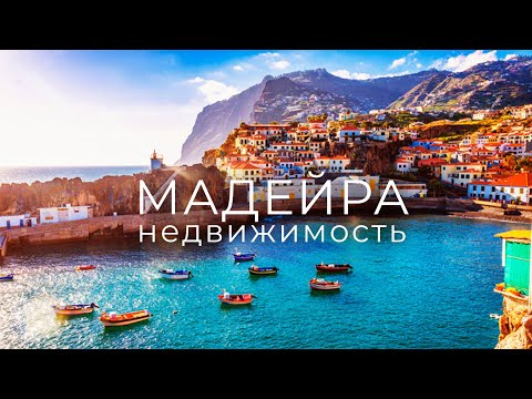 Видео: Мадейра. Недвижимость. Основные этапы покупки.