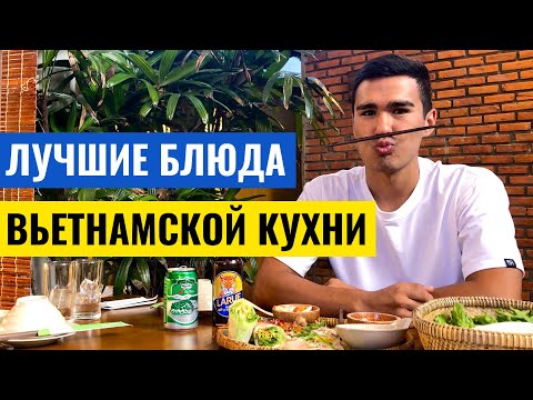 Видео: Вьетнамская Кухня: Что попробовать кроме Фо Бо