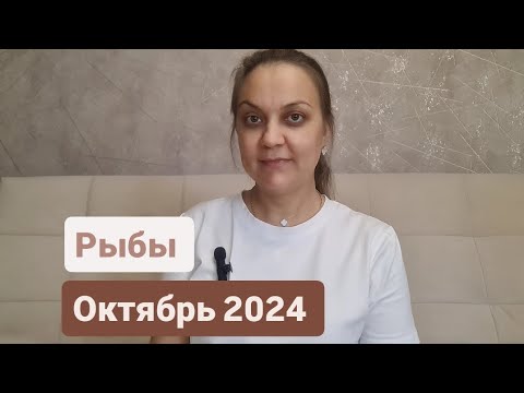 Видео: РЫБЫ ♓ / ОКТЯБРЬ 2024 /ТАРО ПРОГНОЗ / АННА БЛАГОДАТЬ