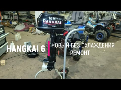 Видео: HANGKAI 6 - Ремонт охлаждения на новом моторе.