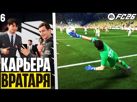 Видео: EA Sports FC 26 Карьера Вратаря - Команда Хочет Избавиться от Вратаря FC 26 #6
