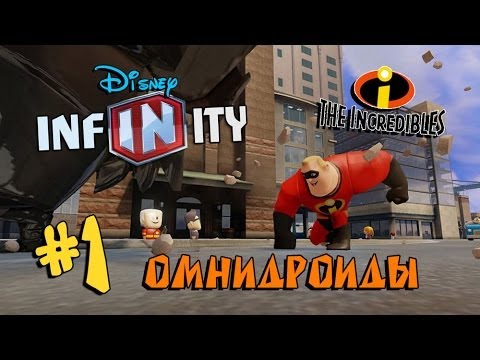 Видео: Disney Infinity «Суперсемейка» #1  - НАПАДЕНИЕ РОБОТОВ