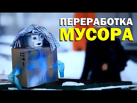 Видео: Галилео. Переработка мусора