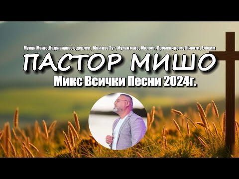 Видео: Пастор Мишо - Албум 2024г. Всички Песни Микс